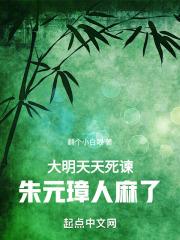 朱元璋人麻了TXT精校