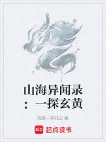 我要看山海异闻录