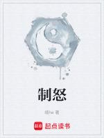 制怒之法首先是以理制怒
