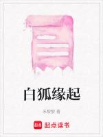 白狐缘起全集在线观看