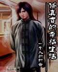 修真者真实事件