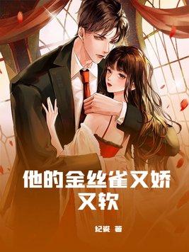 他的金丝雀小