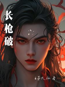 长枪破仓是什么意思