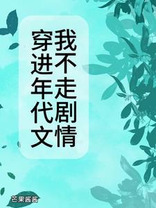 穿进年代文我不走剧情沈舒玉免费阅读