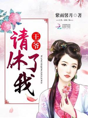 王爷请休了我宇文默
