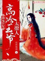 御鬼王妃这个王爷太粘人