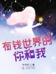 有钱全世界对你都温柔