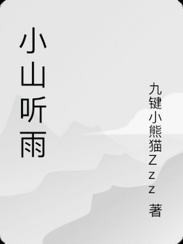 山外小楼夜听雨歌词