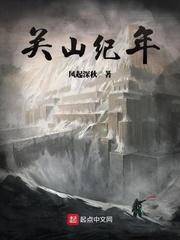 关山纪年所有人物表