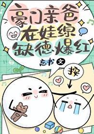 豪门亲爸在娃综缺德爆红TXT