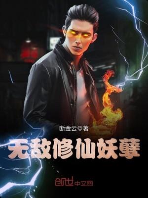 无敌修仙妖孽怎么不更新了