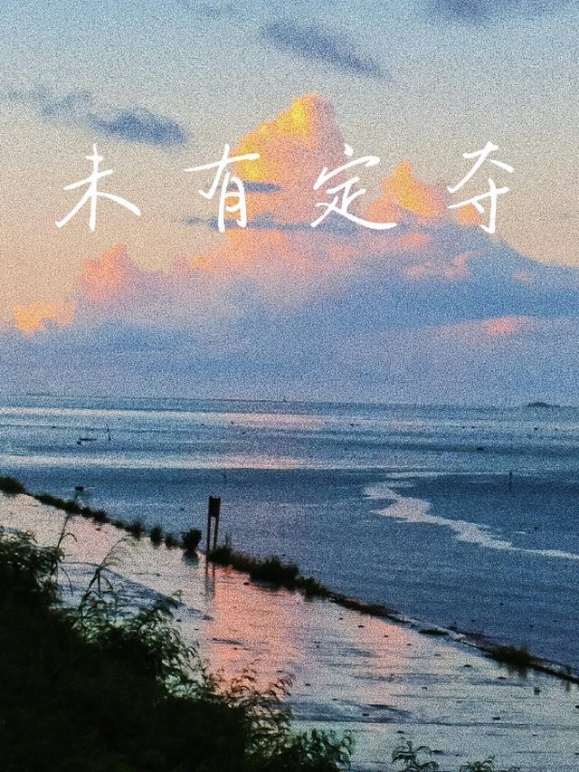 未定什么意思