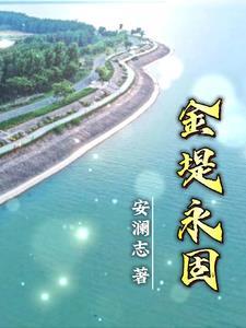 金堤永固·党的纪律教育基地