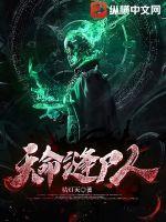 天命缝尸人电影