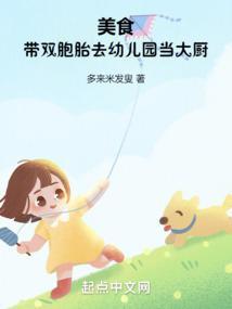 美食带双胞胎去幼儿园当大厨 多来米发叟