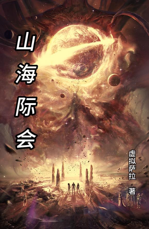山海际会是哪本改编