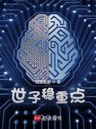 世子稳重点贴吧全文阅读