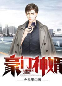 豪门神婿华子雯雯!