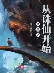 诛仙开局三年就证道地仙