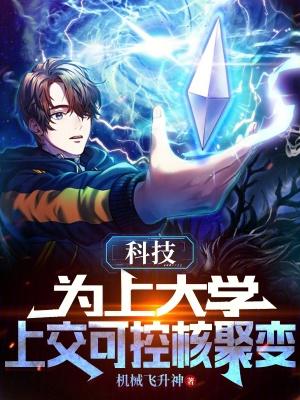 科技为上大学上交可控核聚变免费