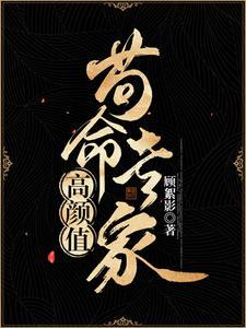 高颜值狗命专家未删减