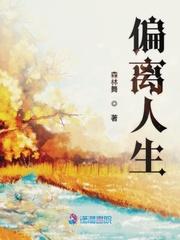 偏离啥意思