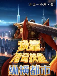 拥有传奇技能我直接躺平作者红尘一小厮