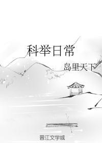 科举日常百度