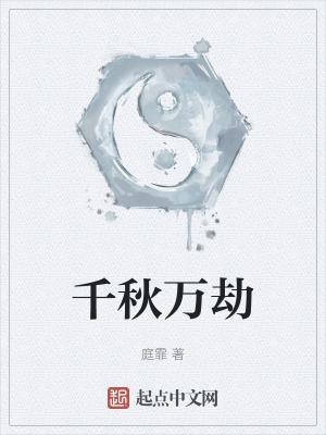 千秋万劫不开怪