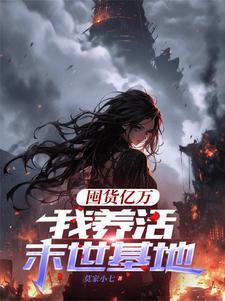 我养活末世基地最新章节更新内容