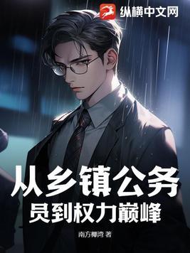 乡镇公务员怎么往上升