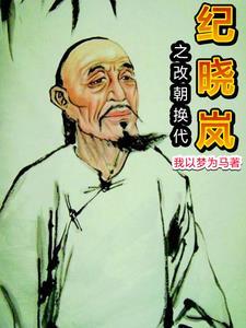 纪晓岚免遭乾隆赐死