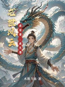 风云的龙