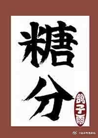 糖分超标是什么意思网络用语?