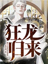 狂龙归来免费观看完整版
