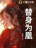 替身为凰原著免费阅读