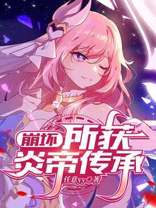 崩坏3 炎八怎么没伤害啊