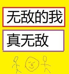 无敌的我真无敌全文免费阅读无弹窗最新章节