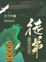 魔尊徒弟买一赠一