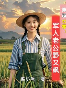 穿越七零古武中医嫁首长by蓝晓咪