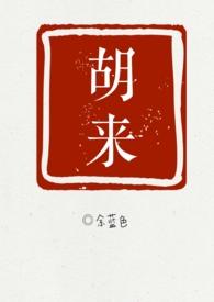 胡来春