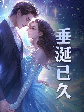 垂涎已久了什么意思