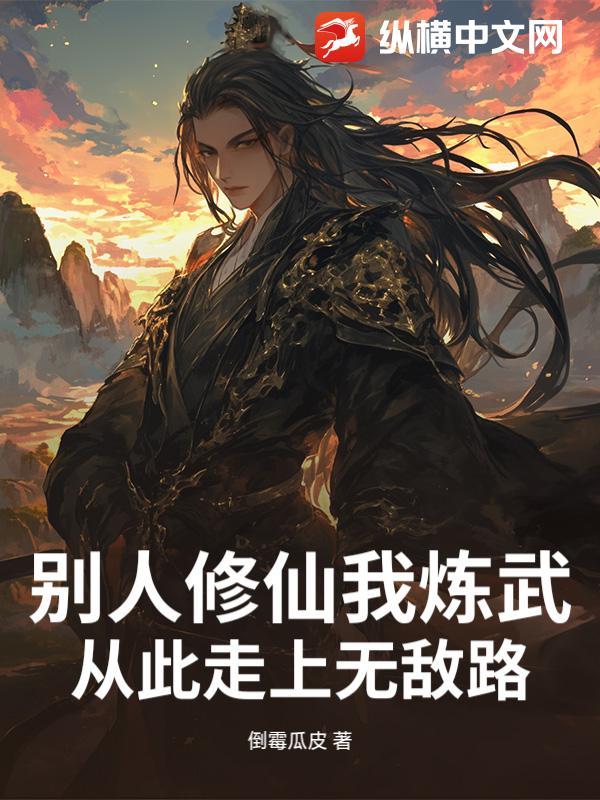 别人练武我修仙漫画