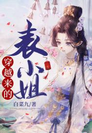 穿越来的表小姐 白菜九