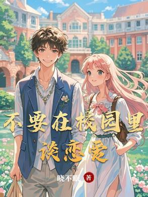 在学校不谈恋爱的女生