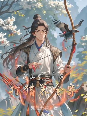 白山黑土养育了老妹你真美