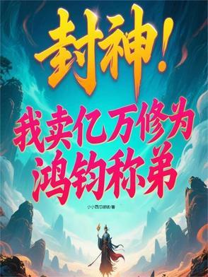 封神之三霄是我老婆