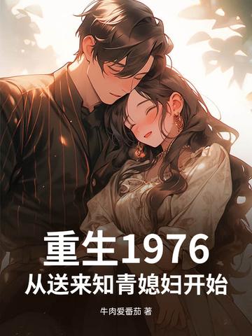 从送来知青媳妇开始的