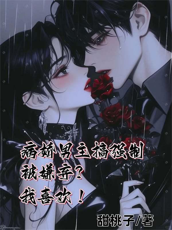 病娇男主强上女主