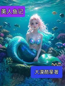 美人鱼记者